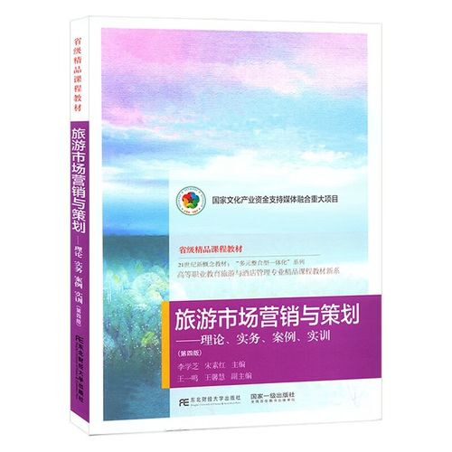 包郵 旅游市場營銷與策劃:理論實務(wù)案例實訓(xùn)
