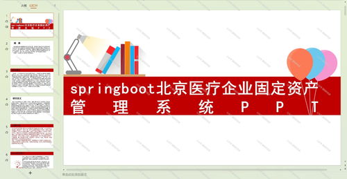 基于Java Springboot的北京醫療企業固定資產管理系統設計與應用